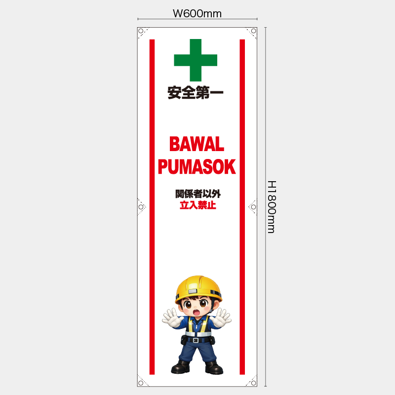 【受注生産】【既製品】たれ幕・懸垂幕／関係者以外立入禁止/タイ語／H1800xW600mm／H1800xW450mm