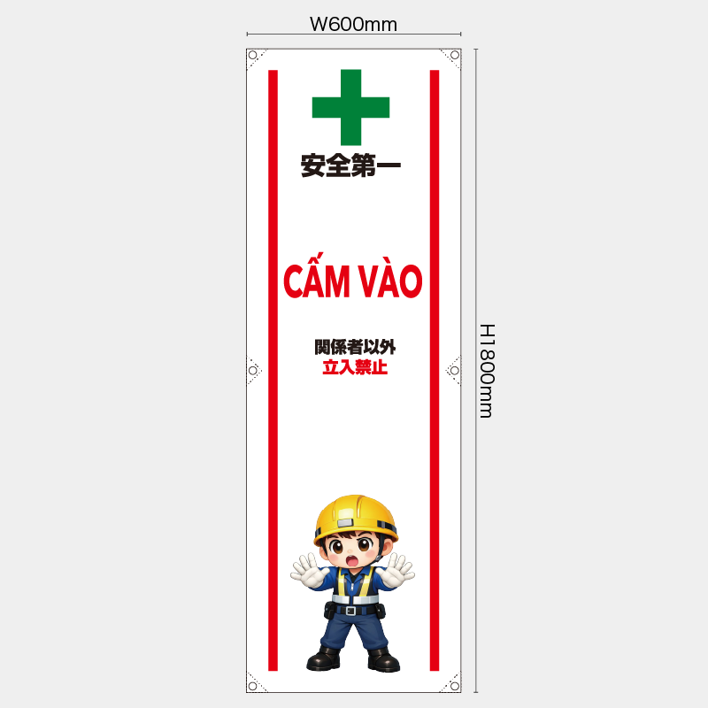 【受注生産】【既製品】たれ幕・懸垂幕／関係者以外立入禁止/ベトナム語／H1800xW600mm／H1800xW450mm