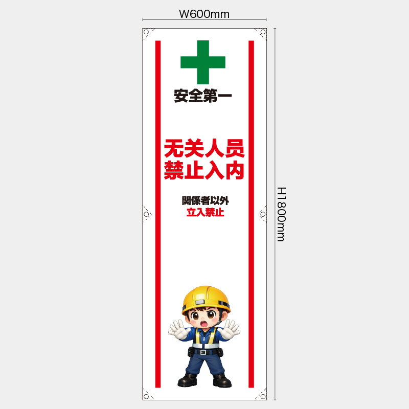 【受注生産】【既製品】たれ幕・懸垂幕／関係者以外立入禁止/中国語／H1800xW600mm／H1800xW450mm