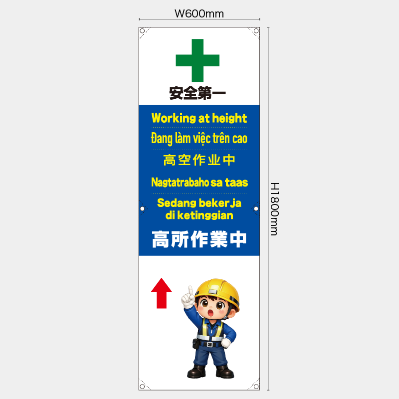 【受注生産】【既製品】たれ幕・懸垂幕／高所作業中/多言語／H1800xW600mm／H1800xW450mm