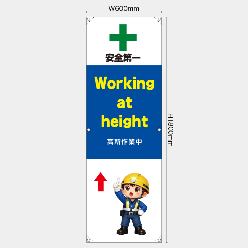 【受注生産】【既製品】たれ幕・懸垂幕／高所作業中/英語／H1800xW600mm／H1800xW450mm