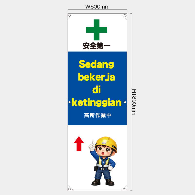 【受注生産】【既製品】たれ幕・懸垂幕／高所作業中/ヒンドゥー語／H1800xW600mm／H1800xW450mm