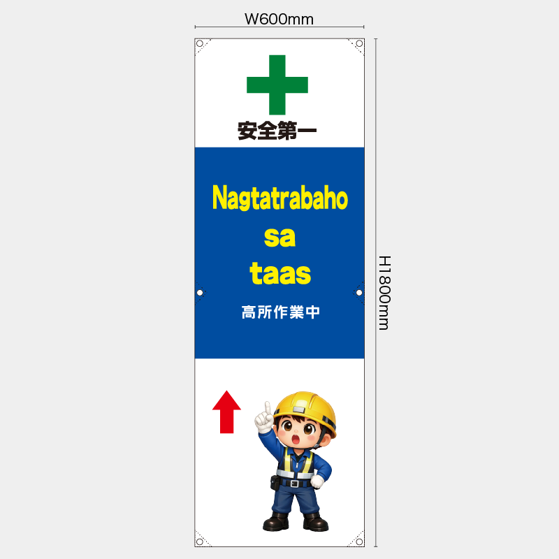 【受注生産】【既製品】たれ幕・懸垂幕／高所作業中/タイ語／H1800xW600mm／H1800xW450mm