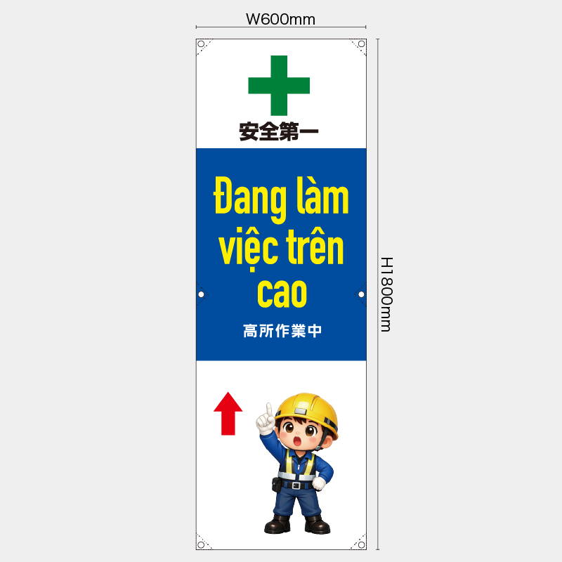 【受注生産】【既製品】たれ幕・懸垂幕／高所作業中/ベトナム語／H1800xW600mm／H1800xW450mm