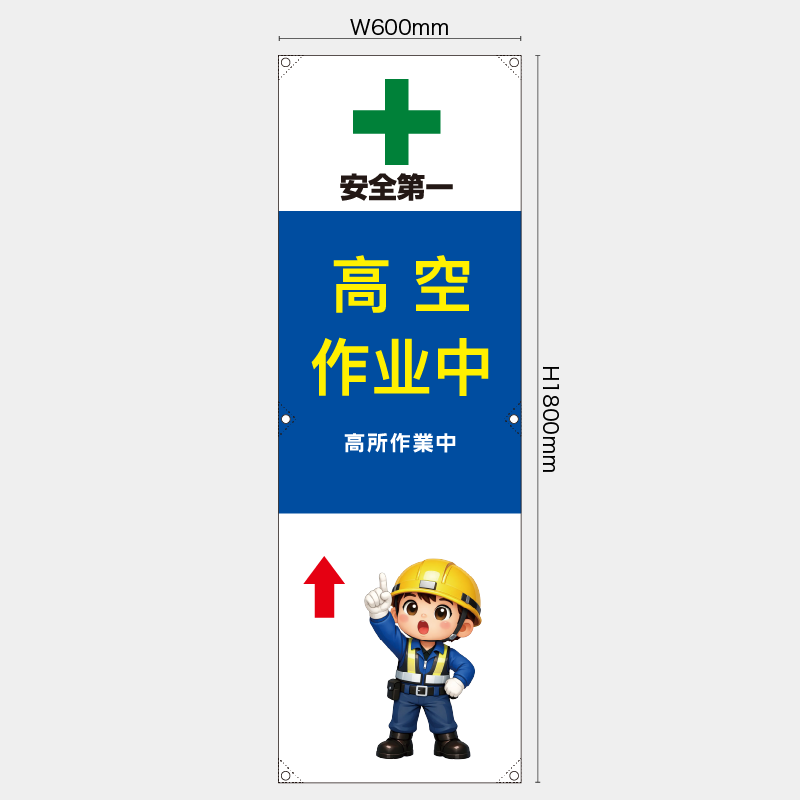 【受注生産】【既製品】たれ幕・懸垂幕／高所作業中/中国語／H1800xW600mm／H1800xW450mm