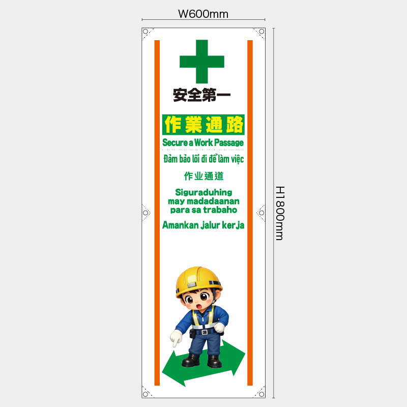 【受注生産】【既製品】たれ幕・懸垂幕／作業通路/多言語／H1800xW600mm／H1800xW450mm