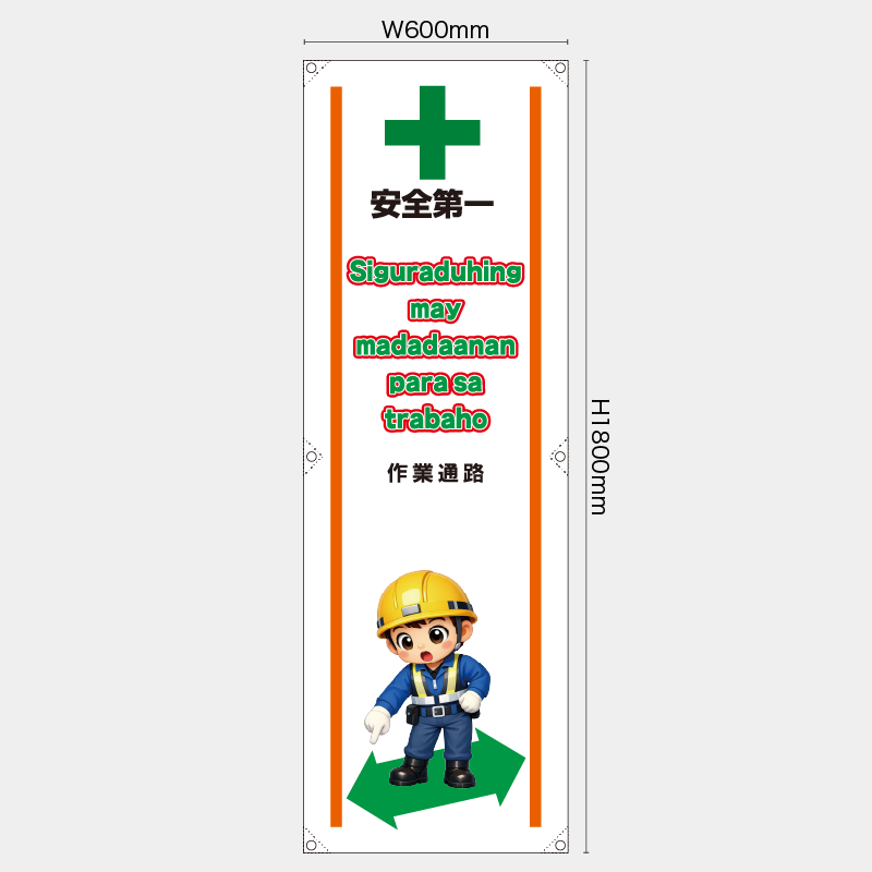 【受注生産】【既製品】たれ幕・懸垂幕／作業通路/タイ語／H1800xW600mm／H1800xW450mm