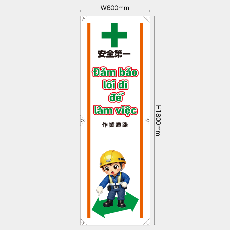 【受注生産】【既製品】たれ幕・懸垂幕／作業通路/ベトナム語／H1800xW600mm／H1800xW450mm