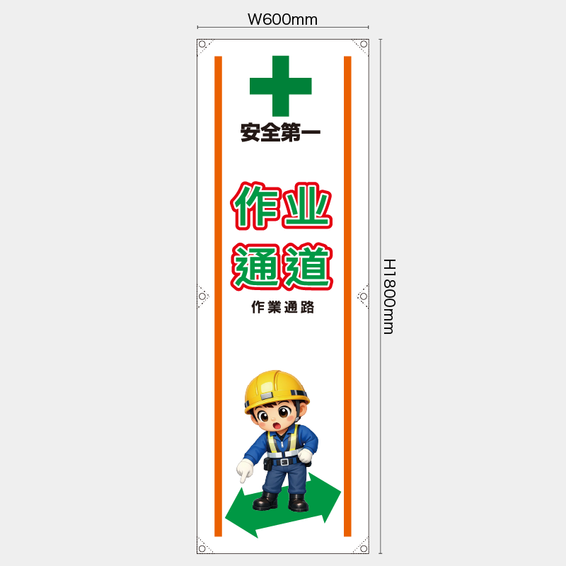 【受注生産】【既製品】たれ幕・懸垂幕／作業通路/中国語／H1800xW600mm／H1800xW450mm
