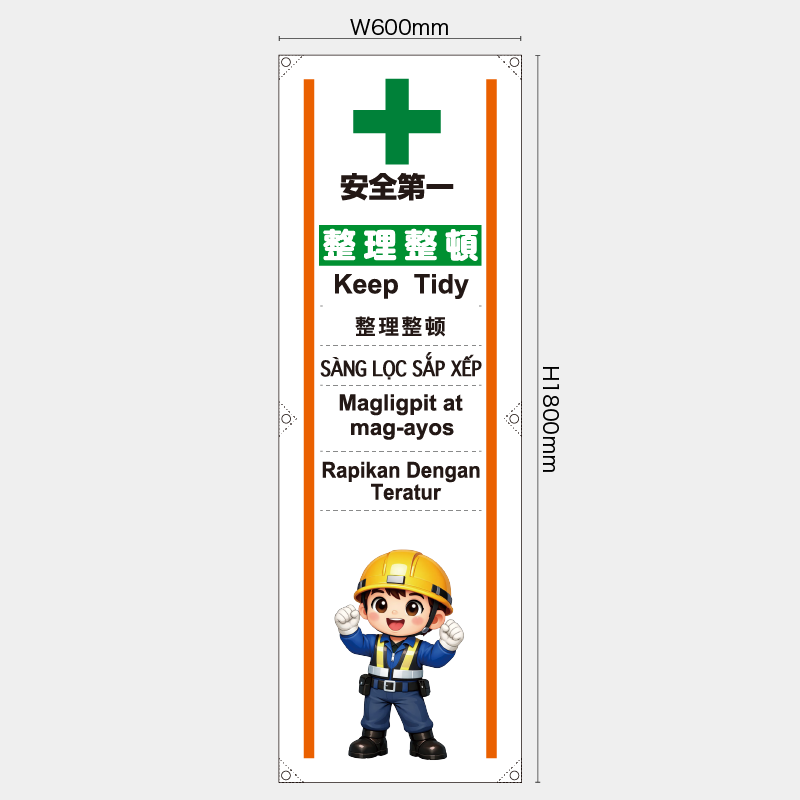 【受注生産】【既製品】たれ幕・懸垂幕／整理整頓/多言語／H1800xW600mm／H1800xW450mm