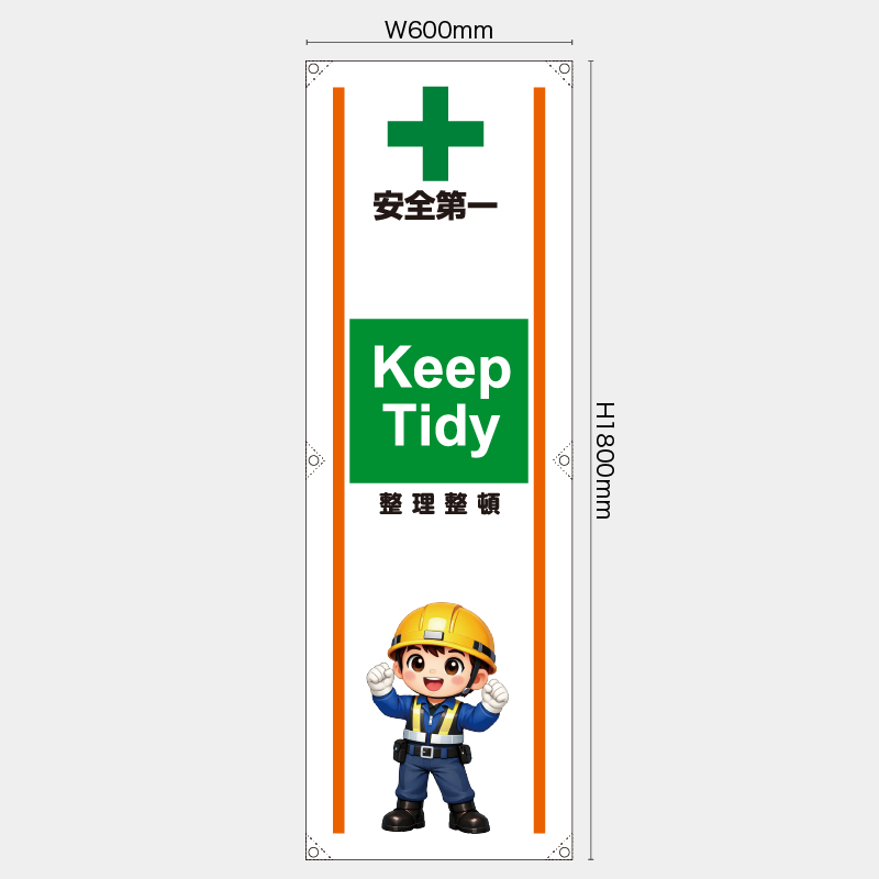 【受注生産】【既製品】たれ幕・懸垂幕／整理整頓/英語／H1800xW600mm／H1800xW450mm
