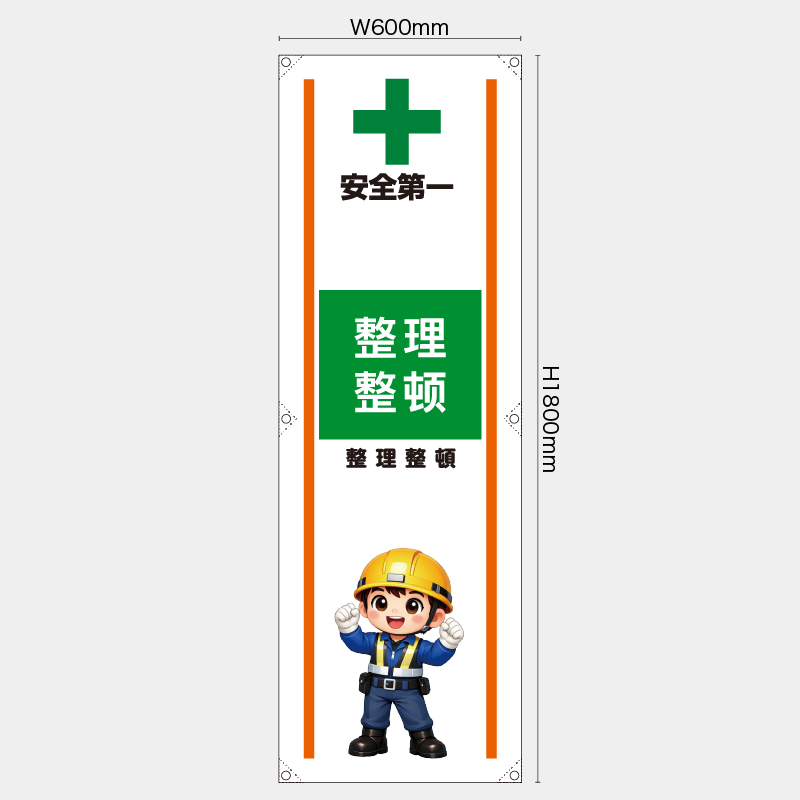 【受注生産】【既製品】たれ幕・懸垂幕／整理整頓/中国語／H1800xW600mm／H1800xW450mm