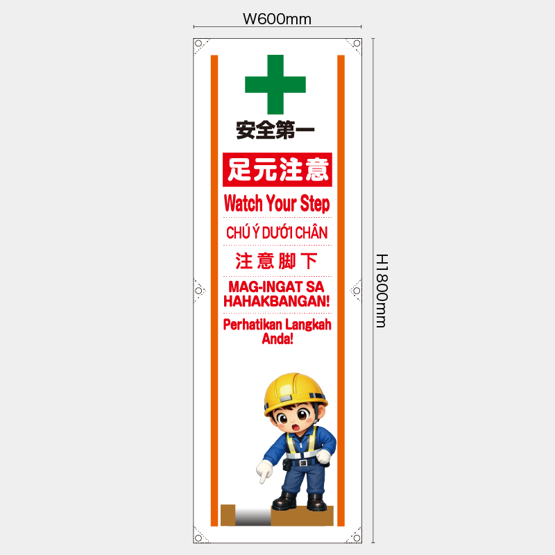 【受注生産】【既製品】たれ幕・懸垂幕／足元注意/多言語／H1800xW600mm／H1800xW450mm