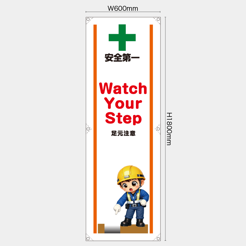 【受注生産】【既製品】たれ幕・懸垂幕／足元注意/英語／H1800xW600mm／H1800xW450mm