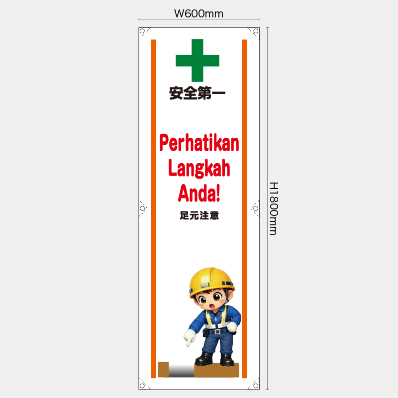【受注生産】【既製品】たれ幕・懸垂幕／足元注意/ヒンドゥー語／H1800xW600mm／H1800xW450mm