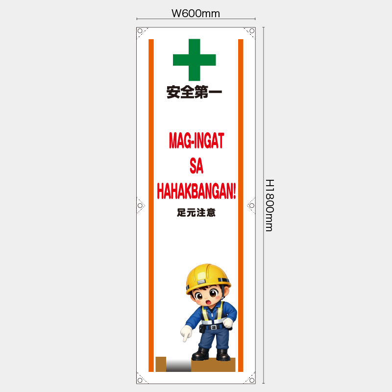 【受注生産】【既製品】たれ幕・懸垂幕／足元注意/タイ語／H1800xW600mm／H1800xW450mm