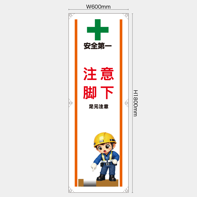 【受注生産】【既製品】たれ幕・懸垂幕／足元注意/中国語／H1800xW600mm／H1800xW450mm