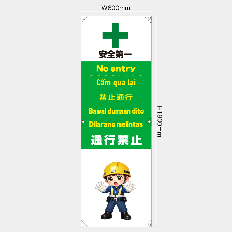 【受注生産】【既製品】たれ幕・懸垂幕／通行禁止/多言語／H1800xW600mm／H1800xW450mm