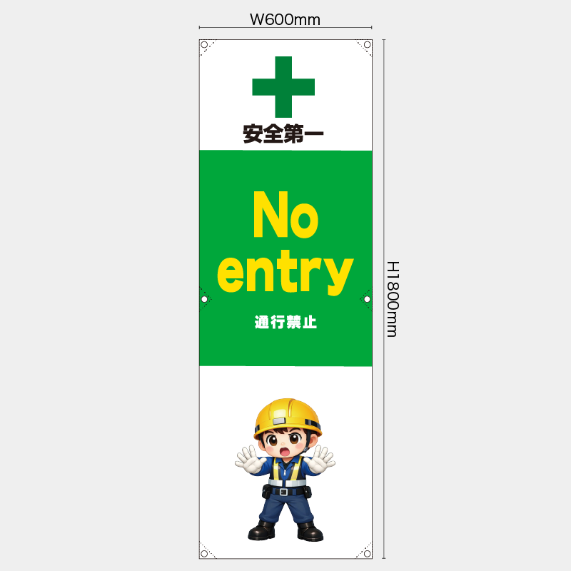 【受注生産】【既製品】たれ幕・懸垂幕／通行禁止/英語／H1800xW600mm／H1800xW450mm
