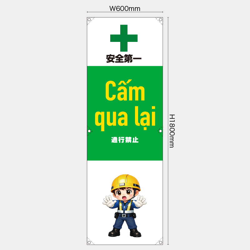 【受注生産】【既製品】たれ幕・懸垂幕／通行禁止/ベトナム語／H1800xW600mm／H1800xW450mm