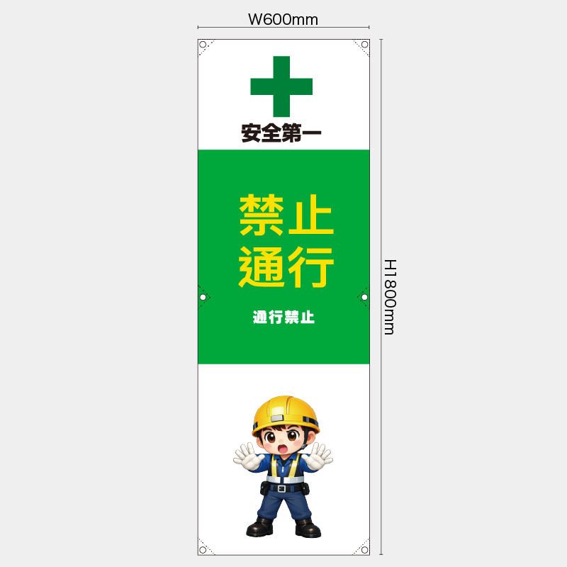 【受注生産】【既製品】たれ幕・懸垂幕／通行禁止/中国語／H1800xW600mm／H1800xW450mm