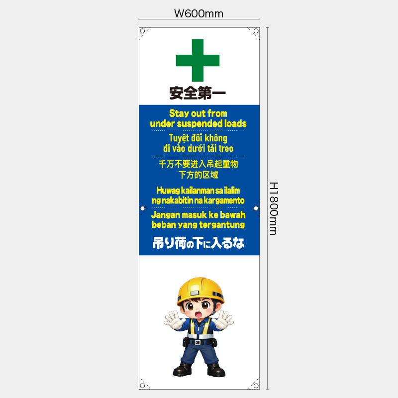 【受注生産】【既製品】たれ幕・懸垂幕／吊り荷の下に入るな/多言語／H1800xW600mm／H1800xW450mm