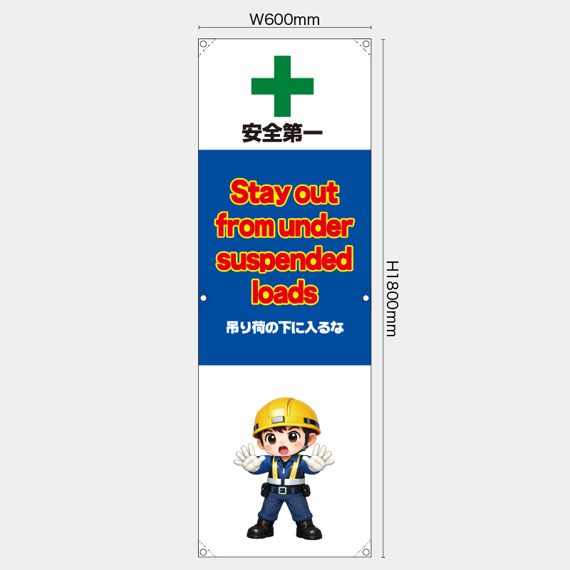 【受注生産】【既製品】たれ幕・懸垂幕／吊り荷の下に入るな/英語／H1800xW600mm／H1800xW450mm