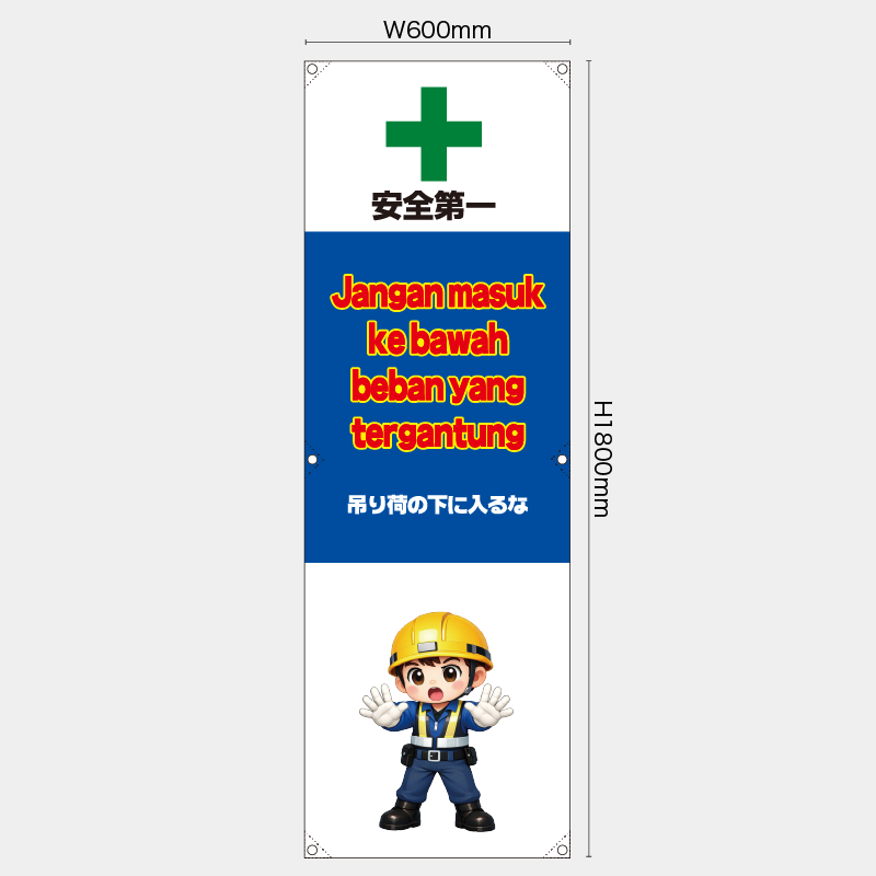 【受注生産】【既製品】たれ幕・懸垂幕／吊り荷の下に入るな/ヒンドゥー語／H1800xW600mm／H1800xW450mm