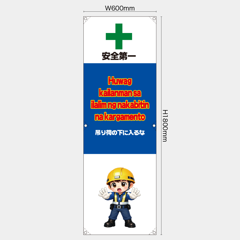 【受注生産】【既製品】たれ幕・懸垂幕／吊り荷の下に入るな/タイ語／H1800xW600mm／H1800xW450mm