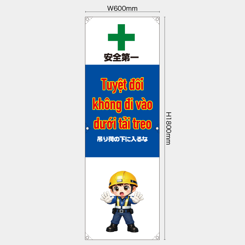 【受注生産】【既製品】たれ幕・懸垂幕／吊り荷の下に入るな/ベトナム語／H1800xW600mm／H1800xW450mm