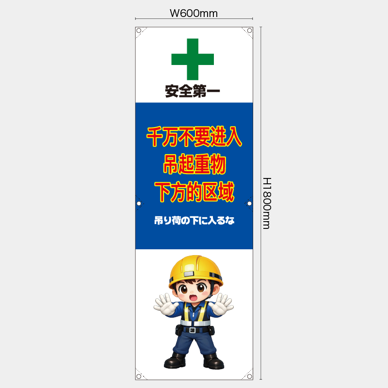 【受注生産】【既製品】たれ幕・懸垂幕／吊り荷の下に入るな/中国語／H1800xW600mm／H1800xW450mm