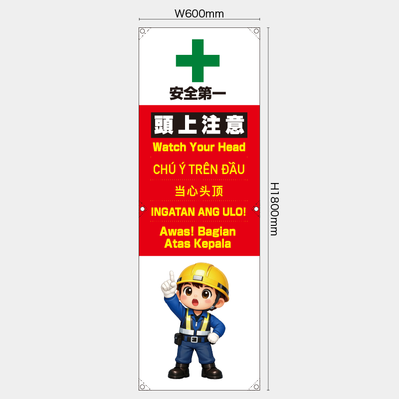 【受注生産】【既製品】たれ幕・懸垂幕／頭上注意/多言語／H1800xW600mm／H1800xW450mm