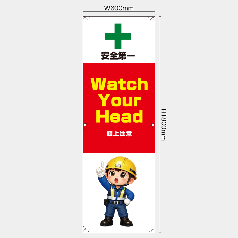 【受注生産】【既製品】たれ幕・懸垂幕／頭上注意/英語／H1800xW600mm／H1800xW450mm