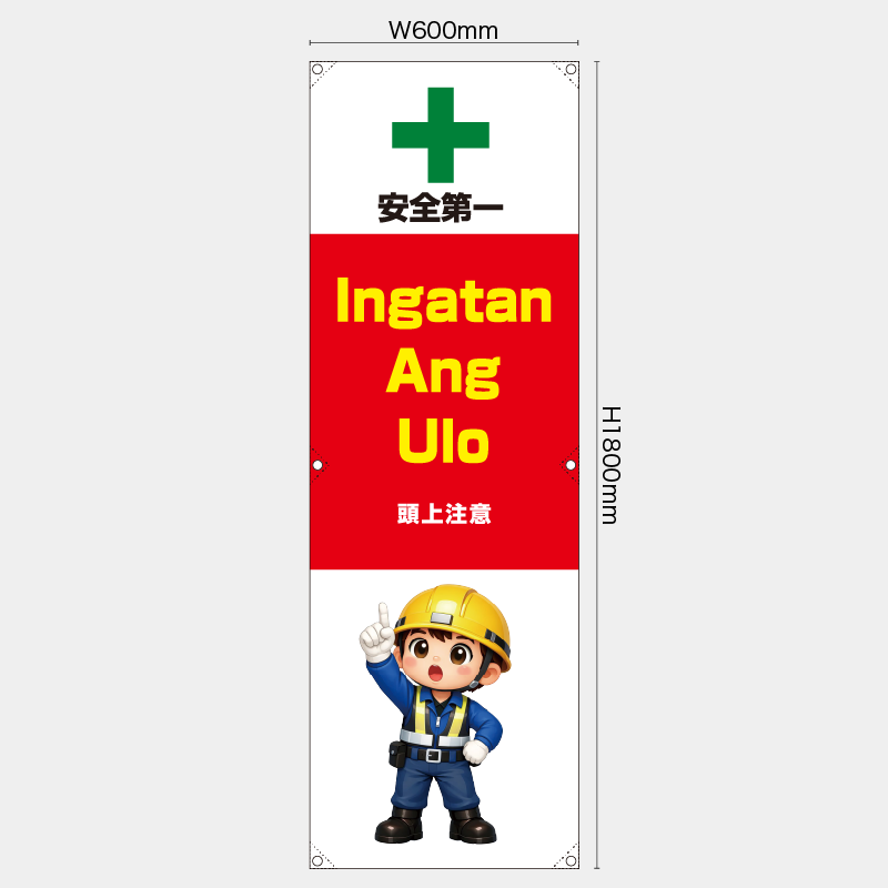 【受注生産】【既製品】たれ幕・懸垂幕／頭上注意/タイ語／H1800xW600mm／H1800xW450mm