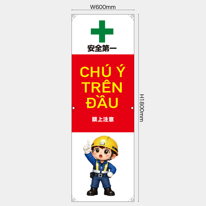 【受注生産】【既製品】たれ幕・懸垂幕／頭上注意/ベトナム語／H1800xW600mm／H1800xW450mm
