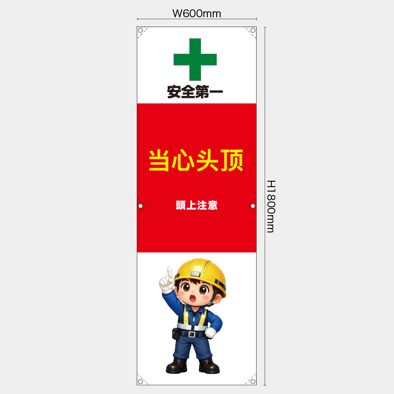 【受注生産】【既製品】たれ幕・懸垂幕／頭上注意/中国語／H1800xW600mm／H1800xW450mm