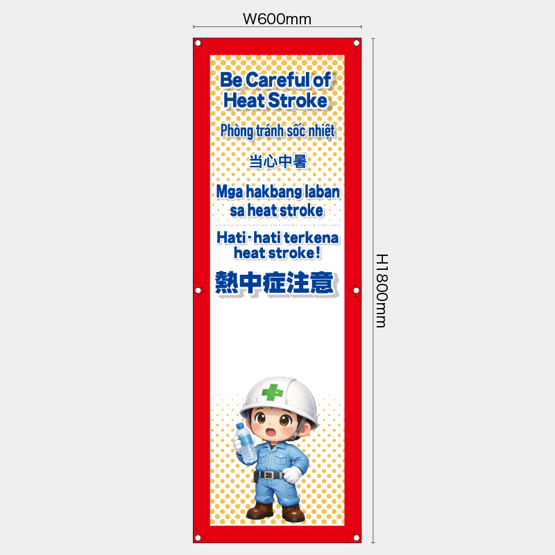 【受注生産】【既製品】たれ幕・懸垂幕／熱中症注意/多言語／H1800xW600mm／H1800xW450mm