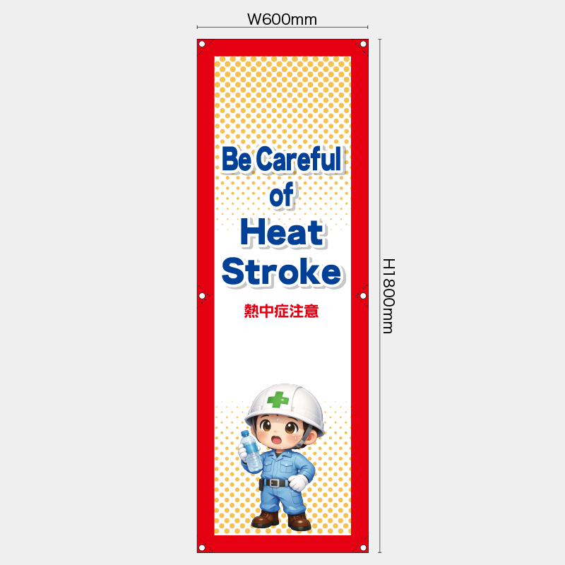 【受注生産】【既製品】たれ幕・懸垂幕／熱中症注意/英語／H1800xW600mm／H1800xW450mm