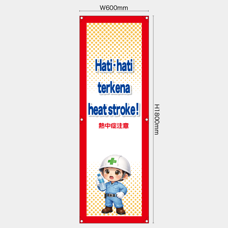 【受注生産】【既製品】たれ幕・懸垂幕／熱中症注意/ヒンドゥー語／H1800xW600mm／H1800xW450mm