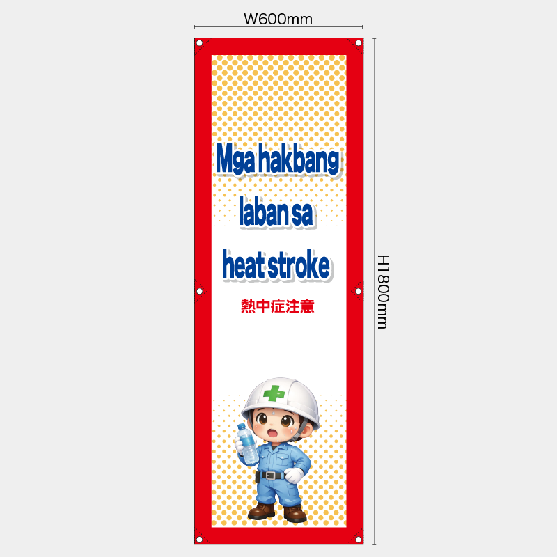 【受注生産】【既製品】たれ幕・懸垂幕／熱中症注意/タイ語／H1800xW600mm／H1800xW450mm