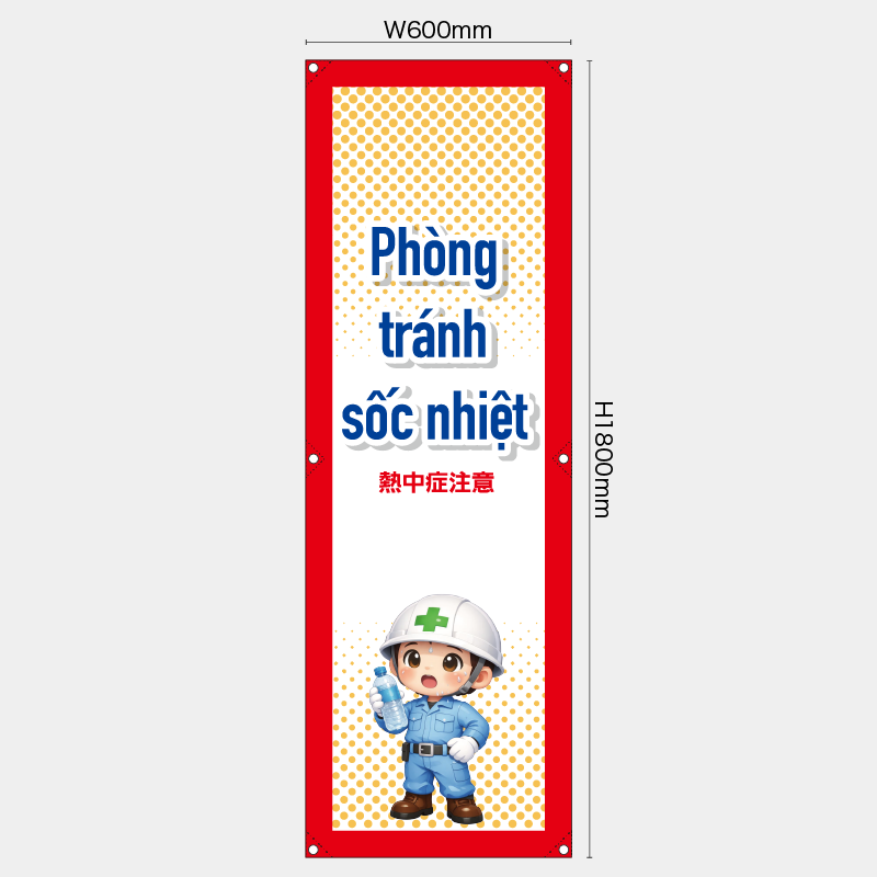 【受注生産】【既製品】たれ幕・懸垂幕／熱中症注意/ベトナム語／H1800xW600mm／H1800xW450mm
