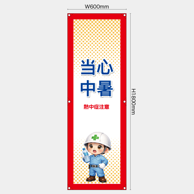 【受注生産】【既製品】たれ幕・懸垂幕／熱中症注意/中国語／H1800xW600mm／H1800xW450mm