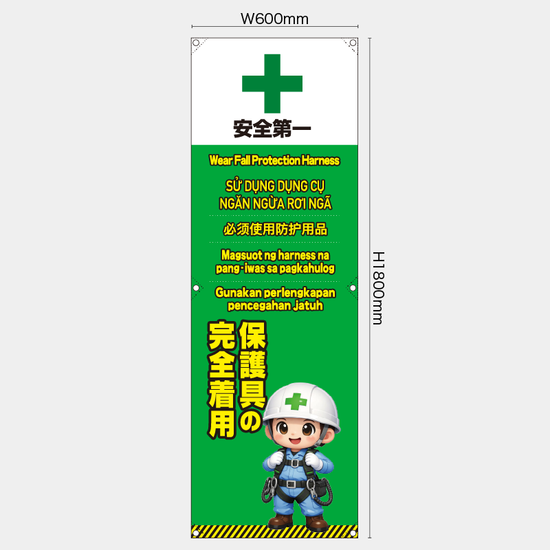 【受注生産】【既製品】たれ幕・懸垂幕／保護具の安全着用/多言語／H1800xW600mm／H1800xW450mm