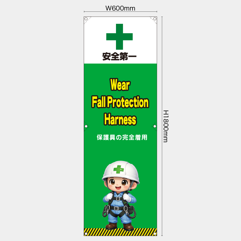 【受注生産】【既製品】たれ幕・懸垂幕／保護具の安全着用/英語／H1800xW600mm／H1800xW450mm