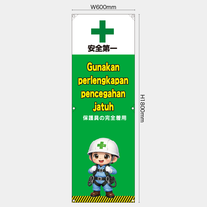 【受注生産】【既製品】たれ幕・懸垂幕／保護具の安全着用/ヒンドゥー語／H1800xW600mm／H1800xW450mm