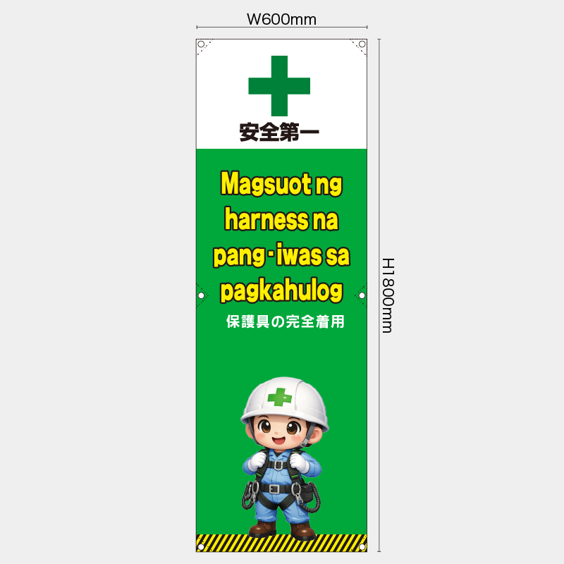 【受注生産】【既製品】たれ幕・懸垂幕／保護具の安全着用/タイ語／H1800xW600mm／H1800xW450mm