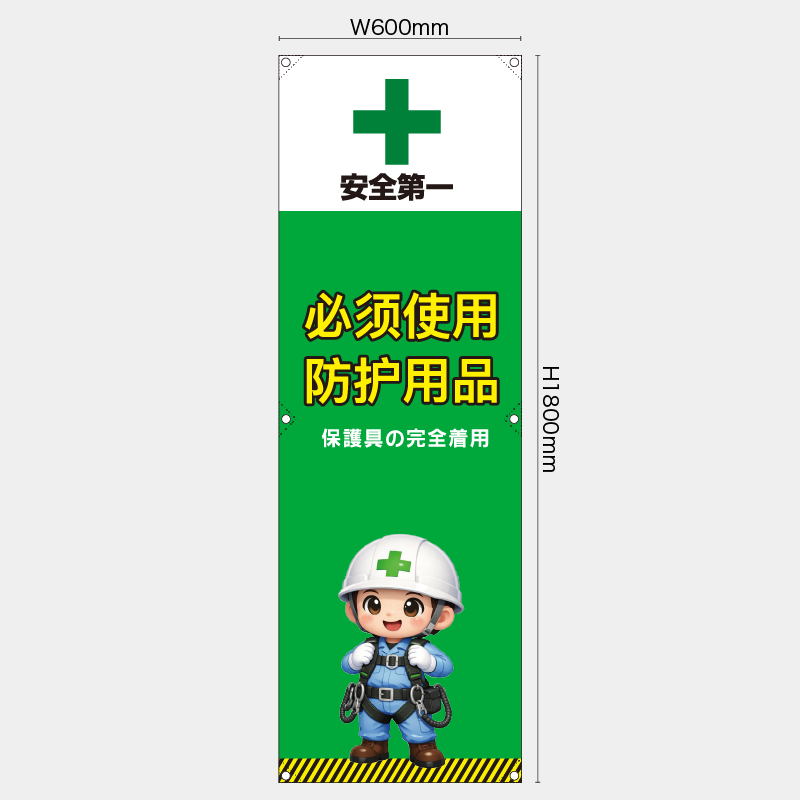 【受注生産】【既製品】たれ幕・懸垂幕／保護具の安全着用/中国語／H1800xW600mm／H1800xW450mm
