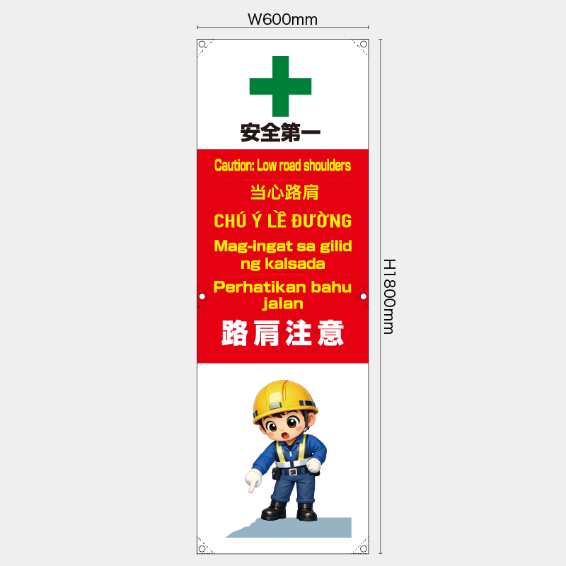 【受注生産】【既製品】たれ幕・懸垂幕／路肩注意/多言語／H1800xW600mm／H1800xW450mm