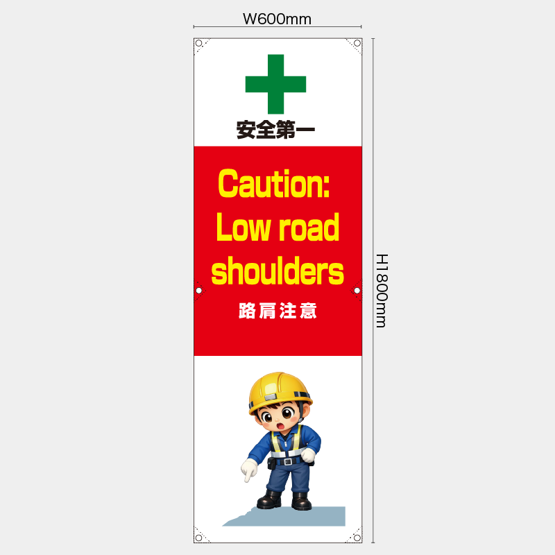 【受注生産】【既製品】たれ幕・懸垂幕／路肩注意/英語／H1800xW600mm／H1800xW450mm