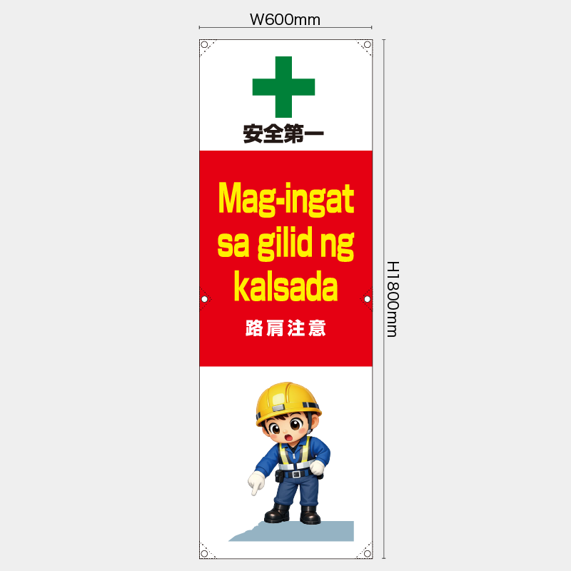 【受注生産】【既製品】たれ幕・懸垂幕／路肩注意/タイ語／H1800xW600mm／H1800xW450mm